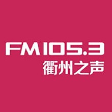 衢州之声电台fm105.3广播广告价格，衢州电台广告折扣