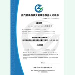 燃气具维修安装资质证书燃气具认证证书