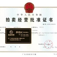 广州海珠拍卖经营许可证代办手续