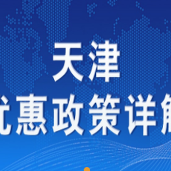 天津园区税收优惠招商政策优惠招商