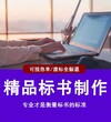 桂林电子标书代写/标书制作公司中标率高图片