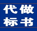 呼和浩特标书代做公司全国接单在线制作狐域,标书制作公司图片