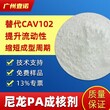 PA尼龙成核剂尺寸稳定剂替代CAV102尼龙晶核剂尺寸稳定剂