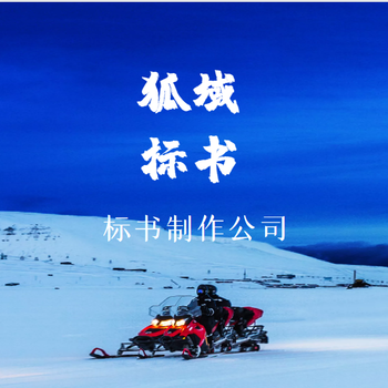 平頂山代做標(biāo)書標(biāo)書制作公司讓中標(biāo)簡單點(diǎn)