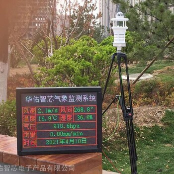 华佑智芯-气象环境监测仪工厂