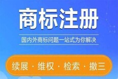 长宁正规商标注册办理公司图片3