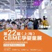 2022中国CBME上海孕婴童展