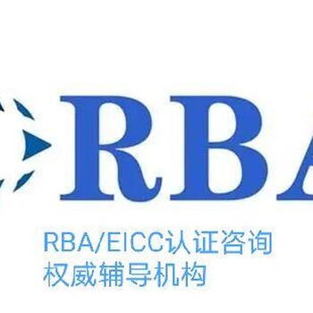 RBA认证，RBA验厂，RBA审核，RBA申请，RBA咨询，RBA辅导