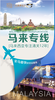 湛江廣東智慧國際物流馬來西亞海運空運到門專線物流,馬來西亞貨運專線