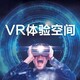 VR安全互动体验图