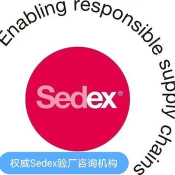 Sedex验厂，Sedex验厂介绍，Sedex验厂标准概述