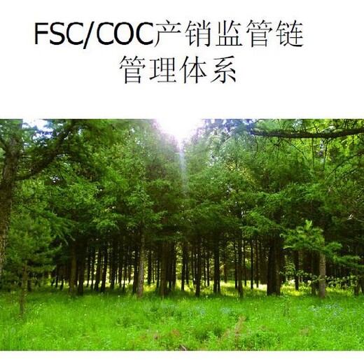 中山申请FSC认证体系,森林认证