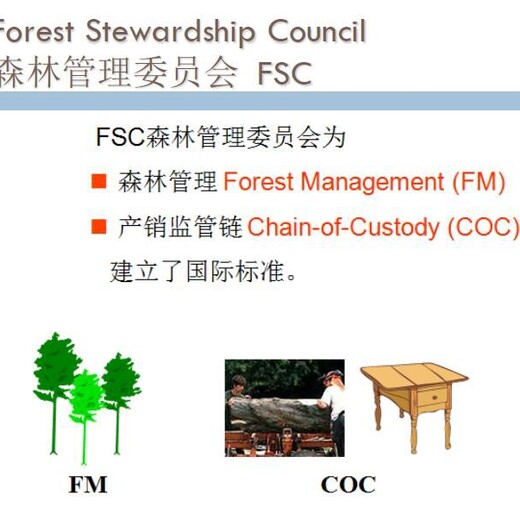 FSC森林管理体系认证梅州FSC认证费用多少钱