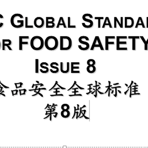 中山BRC认证食品安全标准
