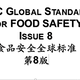 食品安全标准认证图