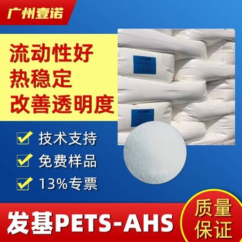 耐高温内外润滑剂脱模剂FACI发基PETS-APAHS工程塑料PCPA改性