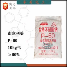 南京利美烷基苯磺酸鈉P-60陰離子表面活性劑圖片