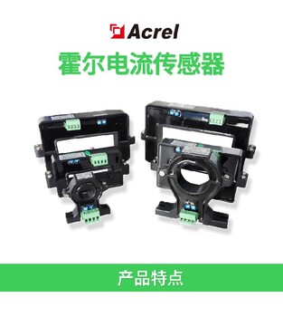 惠州销售霍尔传感器电流传感设备