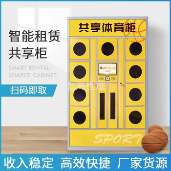 校园体育馆二维码柜小程序共享租赁柜篮球体育扫码柜