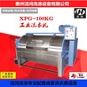 洁鸿机械XPG-100KG大型水洗机水洗厂用工业洗衣机水洗设备