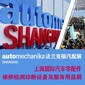 2022上海汽車改裝展圖片
