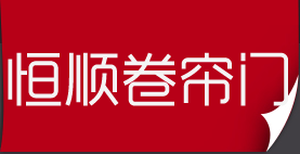 家用卷簾門電機，卷簾門遙控器，車庫門遙控器安裝,鋁合金卷簾門電機圖片0