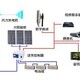 黄南风光互补发电系统图