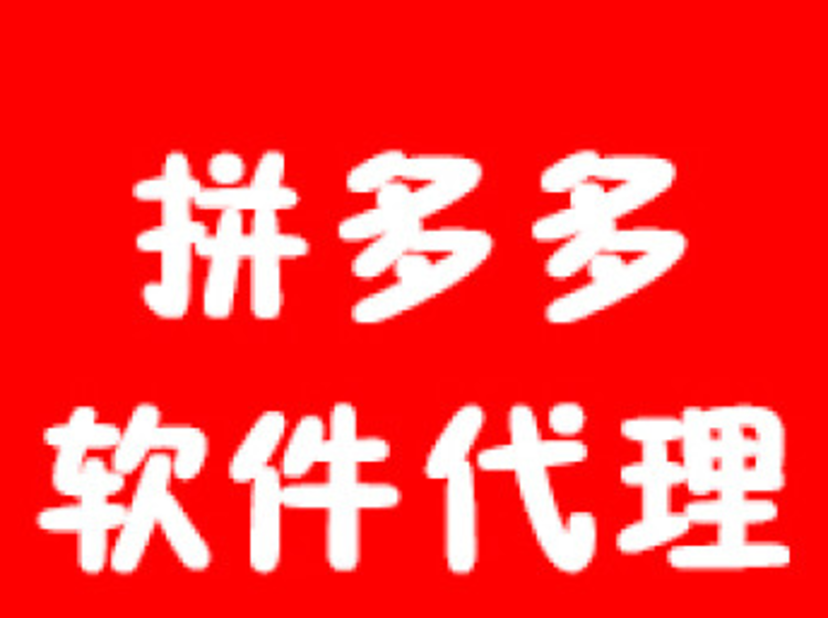 拼多多货源一件代发一键上架 试水批发业务，剑指1688，拼多多挑起B端战争