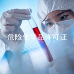 广州天河危险化学品经营许可证代办公司