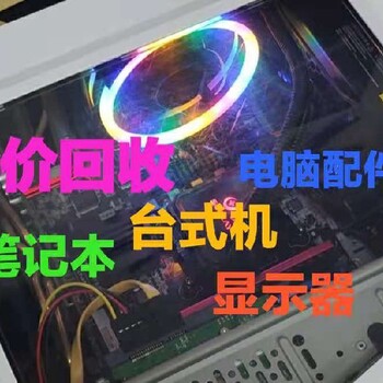 大連公司百創(chuàng)單位電腦個(gè)人電腦回收,二手電腦上門(mén)
