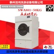 SWA801-100KG毛巾電加熱烘干機潔鴻洗滌支持定制圖片