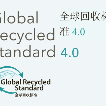 深圳GRS认证办理费用回收标准认证
