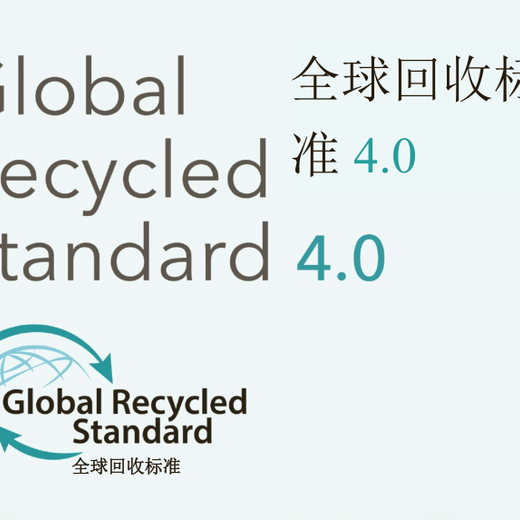 东莞GRS认证费用回收标准认证