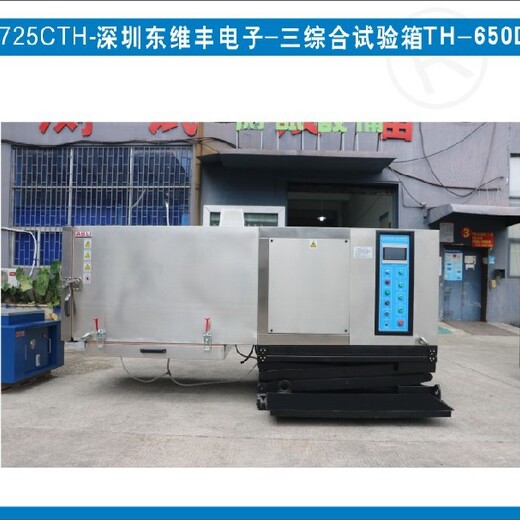南京销售三综合试验箱TH-650D供应商