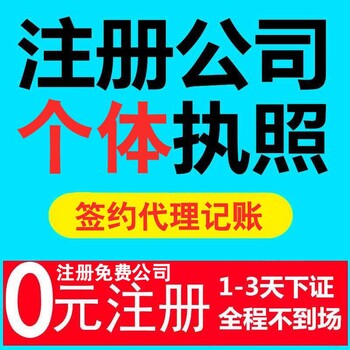 广州天河区公司注册代账赠送0元办理营业执照