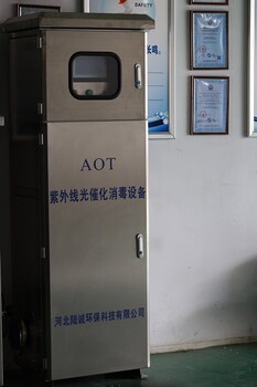 衢州AOT紫外光催化消毒设备电话,aot光催化杀菌消毒设备