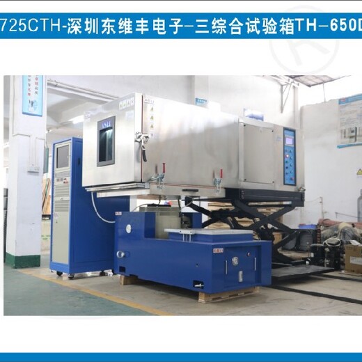 北京销售三综合试验箱TH-650D厂家