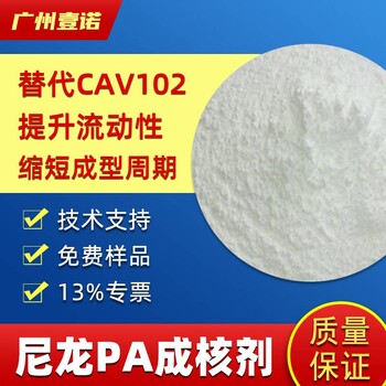 PA尼龙成核剂尺寸稳定剂代科莱/恩CAV102缩短成型周期