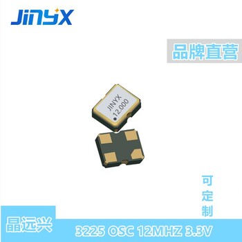 国内晶振厂家3225OSC12M3.3V频率/电压可定制晶远兴JINYX