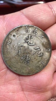 上海金山卫镇回收开国纪念币收宣统元宝
