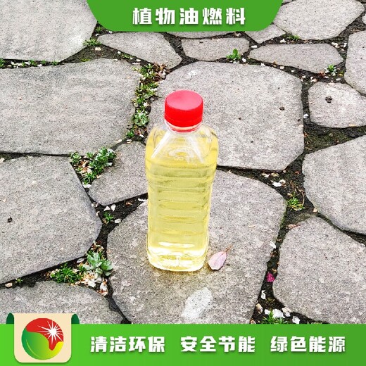 九江都昌县供应生活燃料节能环保植物油燃料厂家,植物油燃料