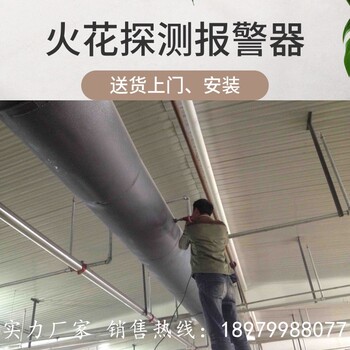 防火火花探测报警器及熄灭装置价格,砂光机火花报警器