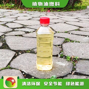 贵州遵义销售供应生活燃料节能环保植物油燃料规格
