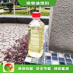 九江瑞昌市户外生活燃料节能环保植物油燃料厂家,工业植物油燃料