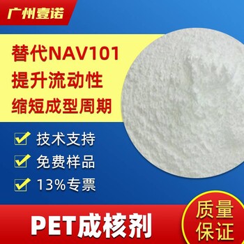 PET聚酯成核劑縮短成型周期PBT提高尺寸穩(wěn)定性抗翹曲
