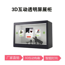 3D互动液晶透明屏展柜/触摸屏展柜橱窗户外广告机