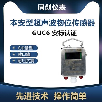 GUC6本安型超声波物位传感器隔爆型6米井下超声波液位计敞口罐水位仪表技术