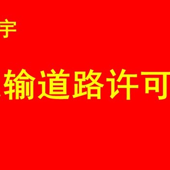 深圳福田正规代办道路运输许可证报价