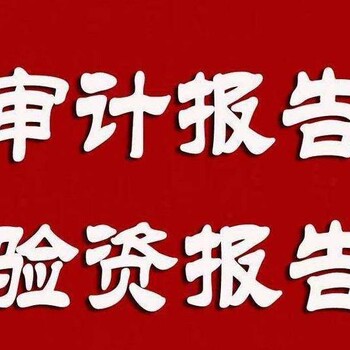 眉山东坡区资产评估报告会计审计多少钱