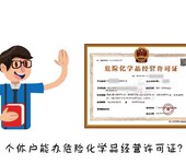 广州从化专业办危险化学品经营许可证条件